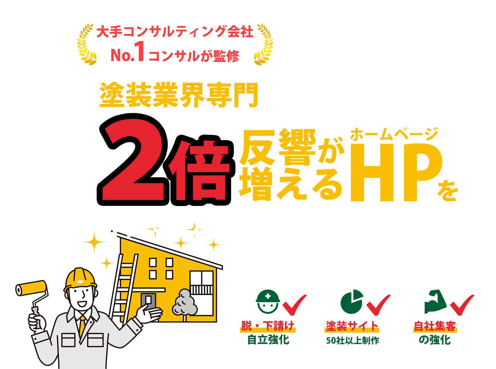 塗装業者専門 2倍反響が増えるHPを自社のサイトにしませんか？