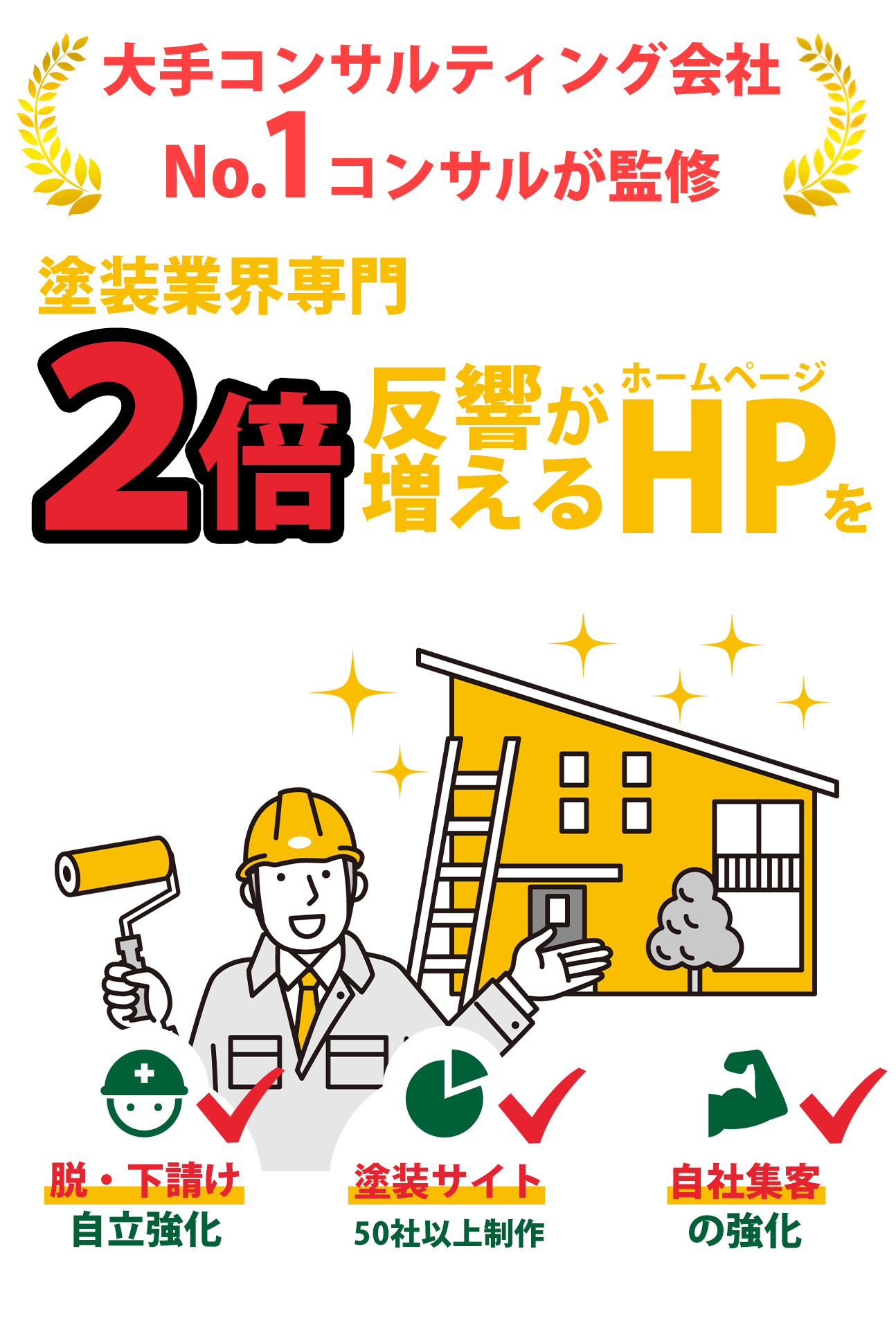 塗装業者専門 2倍反響が増えるHPを自社のサイトにしませんか？