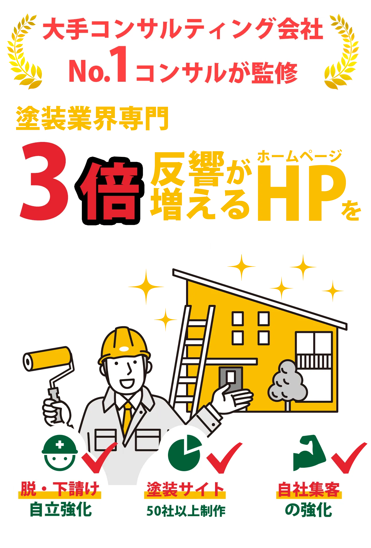 塗装業者専門 2倍反響が増えるHPを自社のサイトにしませんか？