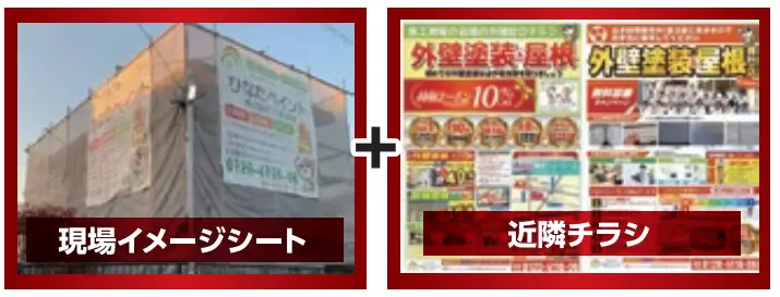 現場とチラシの画像