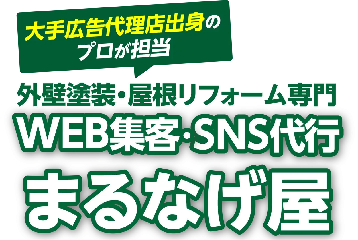 外壁塗装・屋根リフォーム専門 WEB集客・SNS代行まるなげ屋