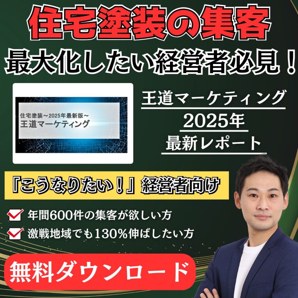住宅塗装王道マーケティング