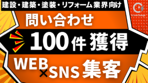 WEB集客100件、何から始める？