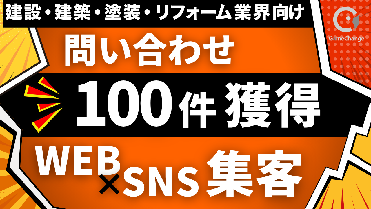 WEB集客100件、何から始める？