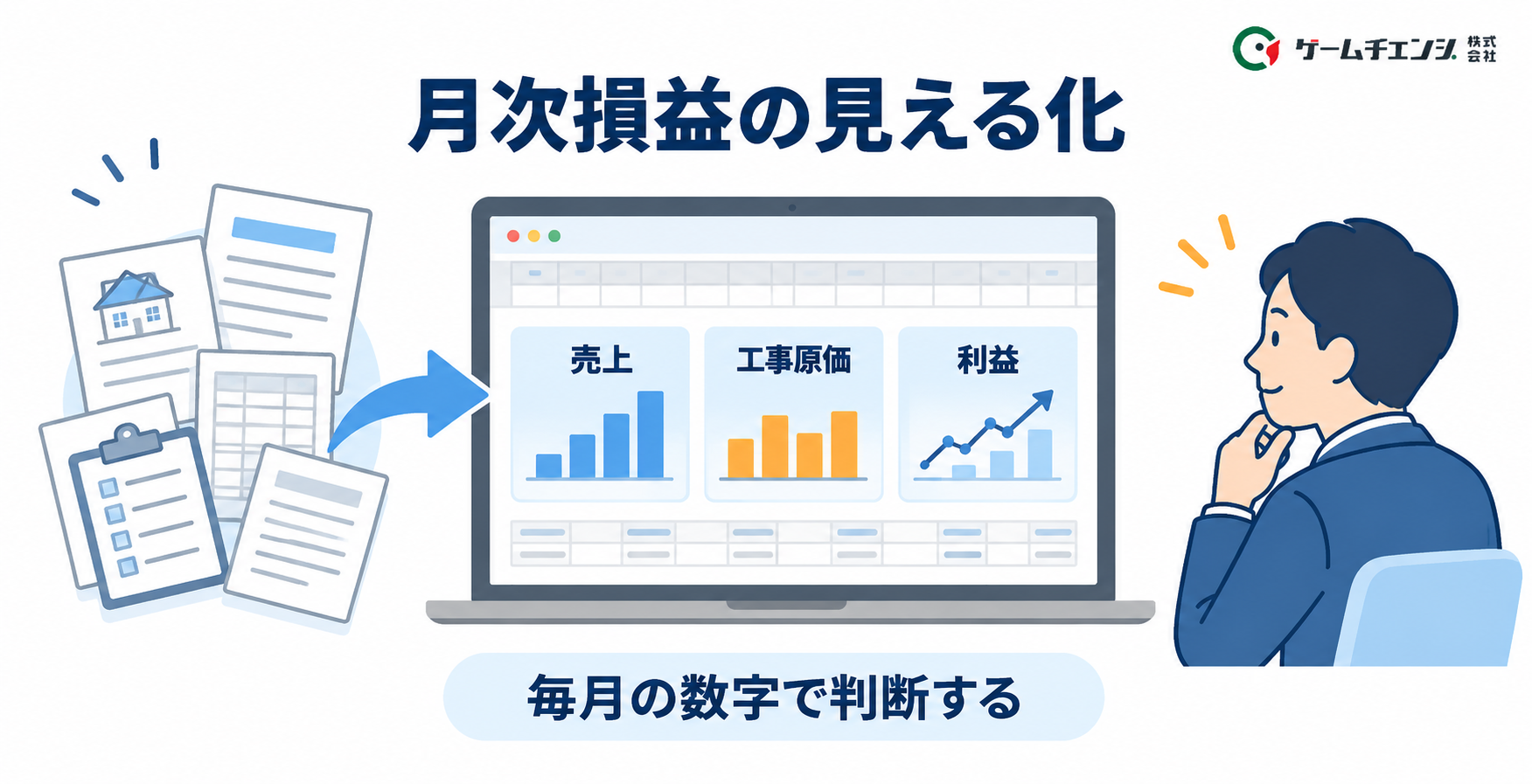 月次損益の可視化
