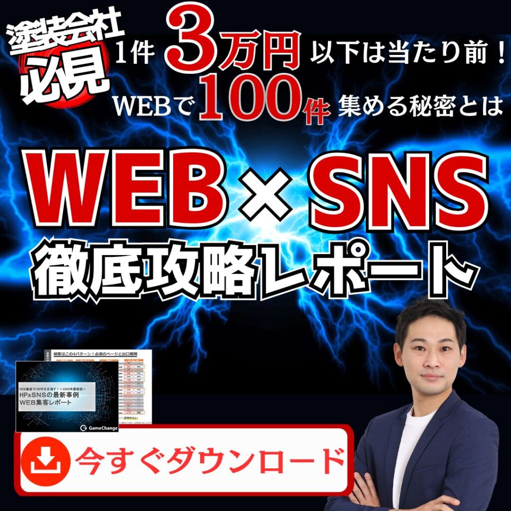 塗装業界WEBSNS