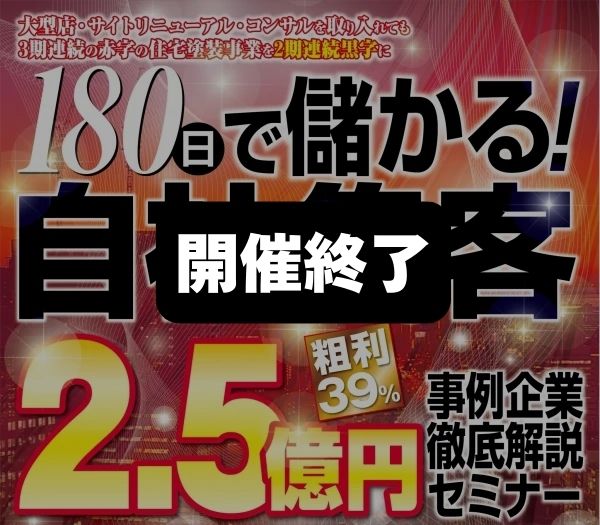 自社集客で年商2.5億円を達成した事例企業解説セミナー