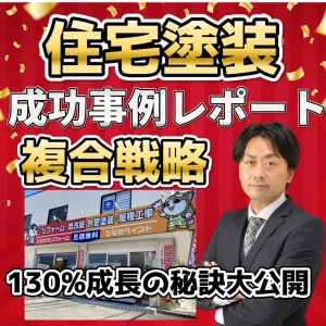 「リフォームと塗装を複合化させて130％成長中！」株式会社hinata 代表取締役 斉藤 大信 様 ダウンロードレポート