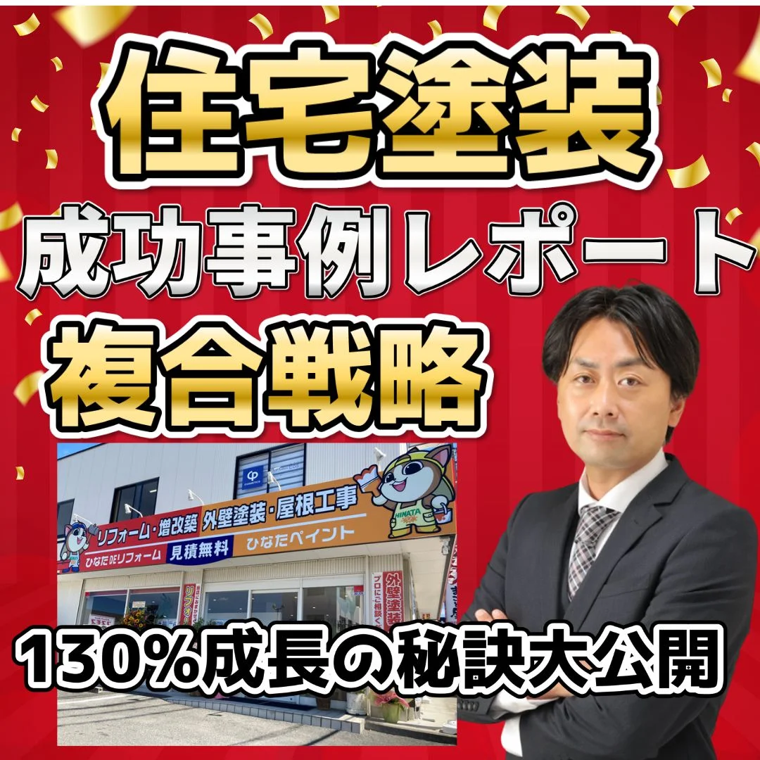 「リフォームと塗装を複合化させて130％成長中！」株式会社hinata 代表取締役 斉藤 大信 様 ダウンロードレポート