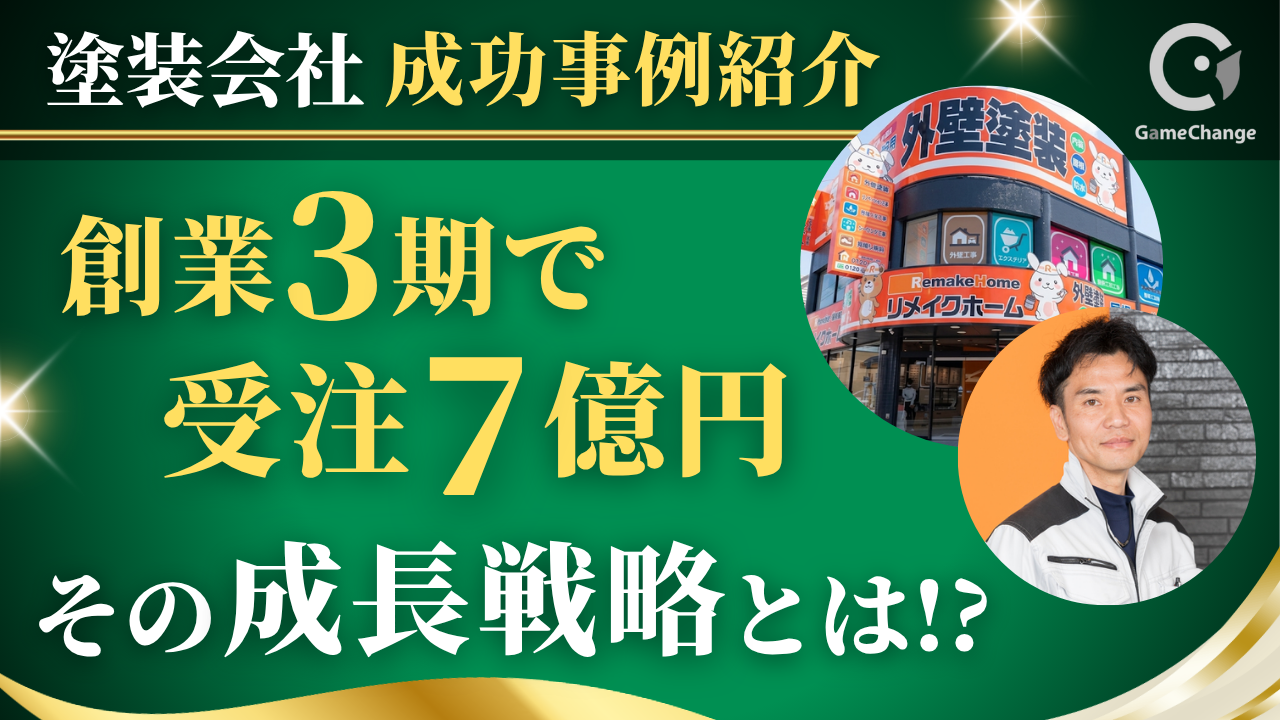 【リメイクホーム様】創業6期で受注7億円。その成長戦略とは？