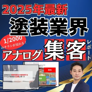 アナログ集客レポート