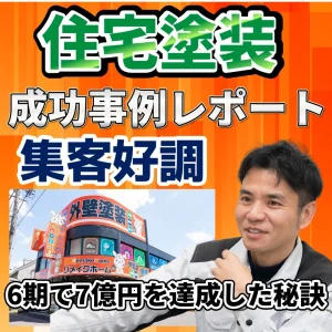 「王道マーケティングで6期で7億円！最短最速で爆速経営！」株式会社リメイクホーム 代表取締役 竹村 功平 様 ダウンロードレポート