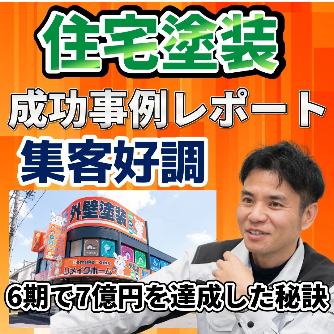 「王道マーケティングで6期で7億円！最短最速で爆速経営！」株式会社リメイクホーム 代表取締役 竹村 功平 様 ダウンロードレポート