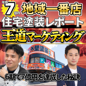 王道マーケティングで6期で7億円！最短最速で爆速経営！