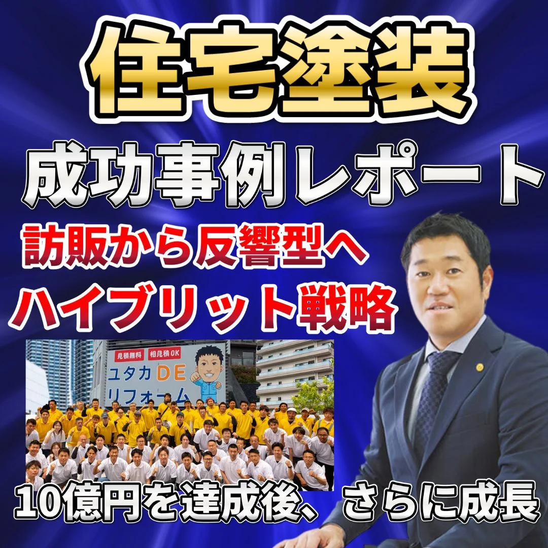 「～反響型ｘ訪問販売のハイブリット戦略～10億円を超えても、反響型に挑む理由」株式会社ユタカホーム 代表取締役 谷口 豊和様 ダウンロードレポート