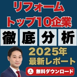 リフォーム業界トップ10企業徹底分析