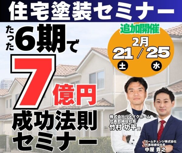 成長戦略セミナー 「創業6期・売上7億円」達成の 全プロセスを公開