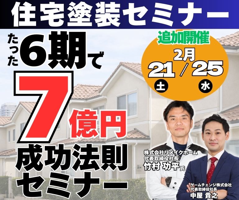 成長戦略セミナー 「創業6期・売上7億円」達成の 全プロセスを公開