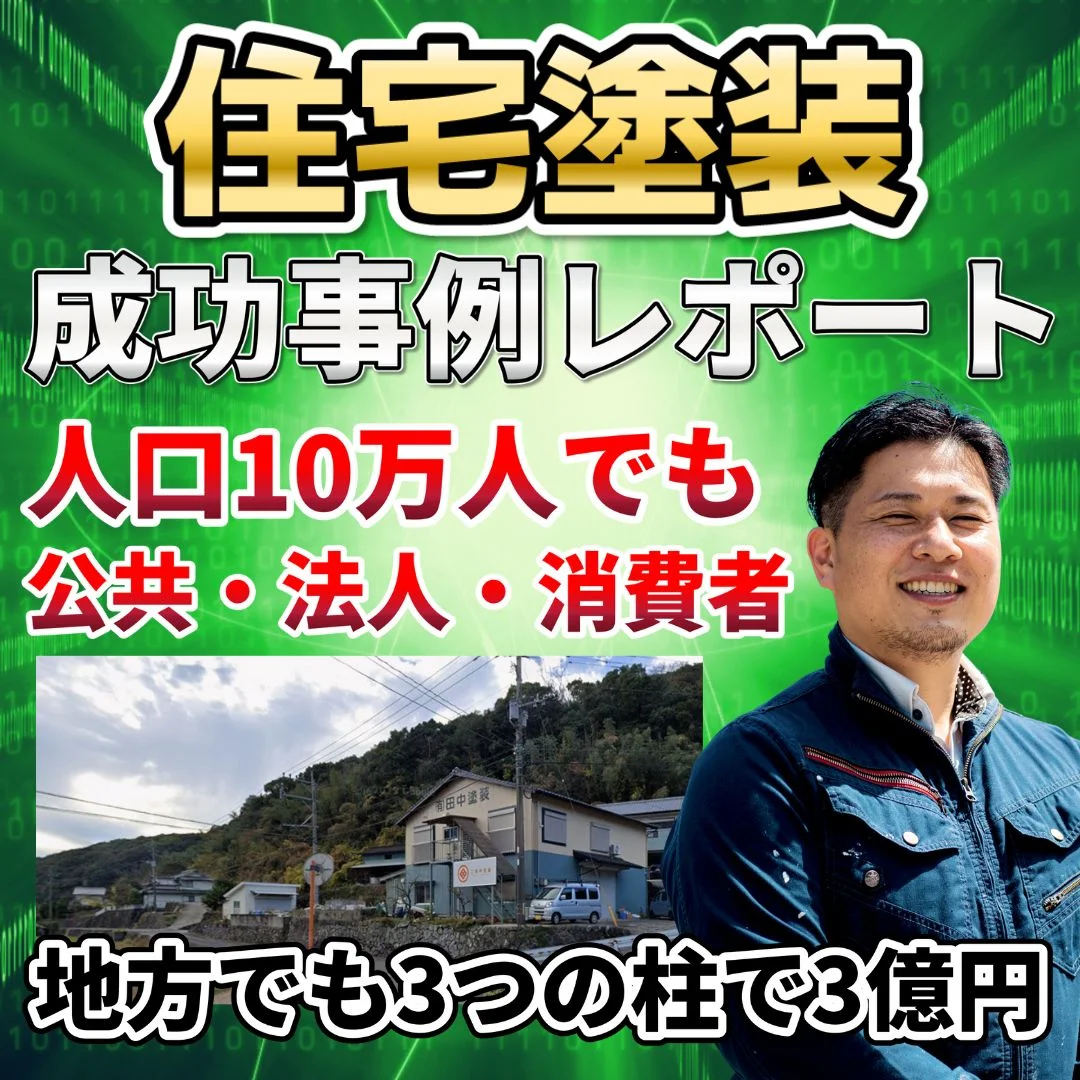 「地方×元請け×複合化」で売上5億円へ。事業再浮上のリアル」有限会社田中塗装 代表取締役 田中 俊史様 ダウンロードレポート