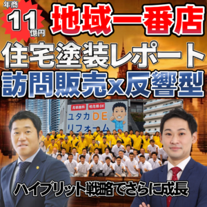 ～反響型ｘ訪問販売のハイブリット戦略～10億円を超えても、反響型に挑む理由