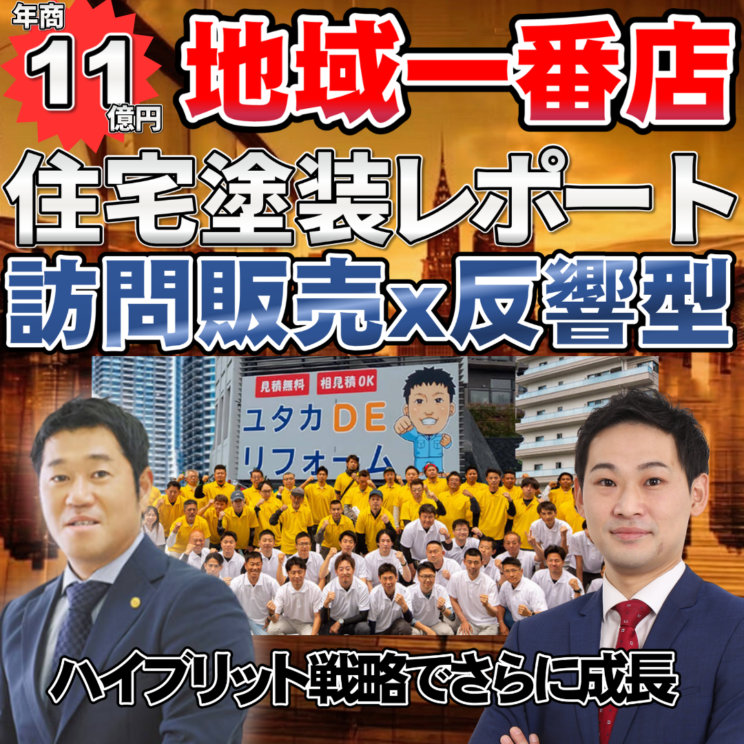 ～反響型ｘ訪問販売のハイブリット戦略～10億円を超えても、反響型に挑む理由