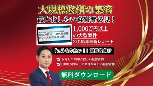 1000万円以上の大型修繕 ビジネスモデル大公開