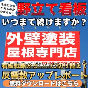 看板戦略から○○に切り替えて反響数アップ