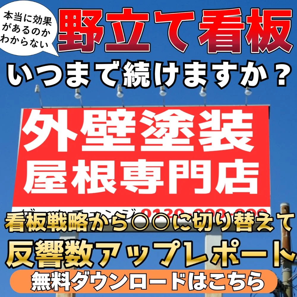 看板戦略から○○に切り替えて反響数アップ