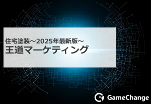 住宅塗装業界の「王道マーケティング」とは？ 着実に成長を続けるための戦略と手法
