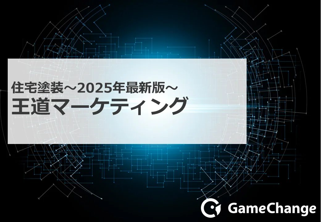住宅塗装業界の「王道マーケティング」とは？ 着実に成長を続けるための戦略と手法