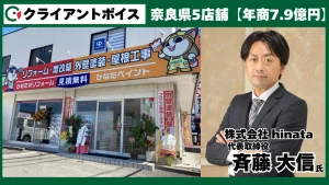「リフォームと塗装を複合化させて130％成長中！」株式会社hinata 代表取締役 斉藤 大信 様