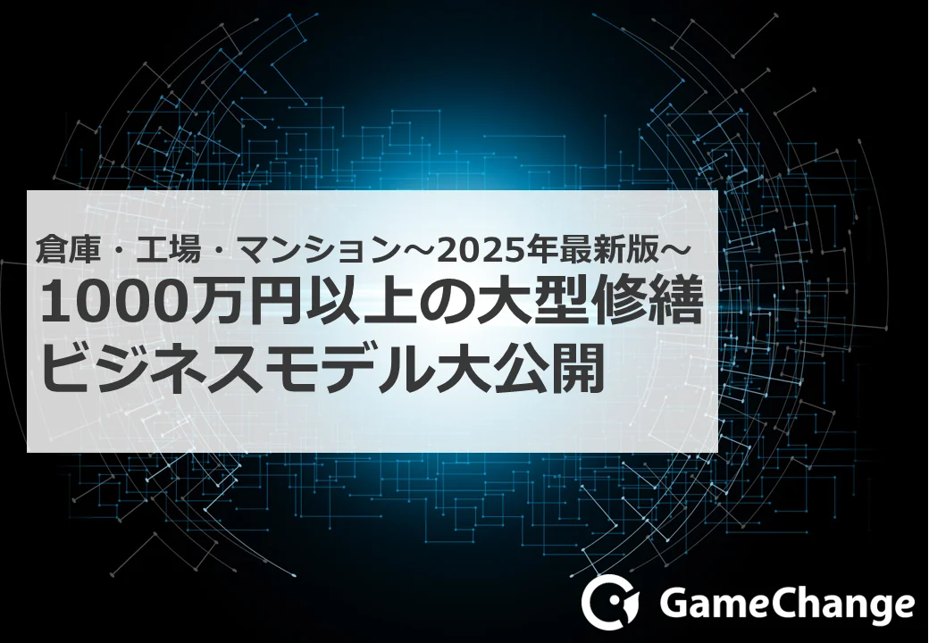 1000万円以上の大型修繕ビジネスモデル大公開！