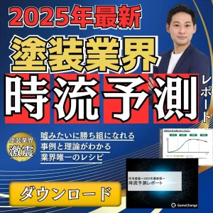 住宅塗装～2025年最新版～ 時流予測レポート