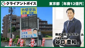 「～反響型ｘ訪問販売のハイブリット戦略～10億円を超えても、反響型に挑む理由」株式会社ユタカホーム 代表取締役 谷口 豊和様
