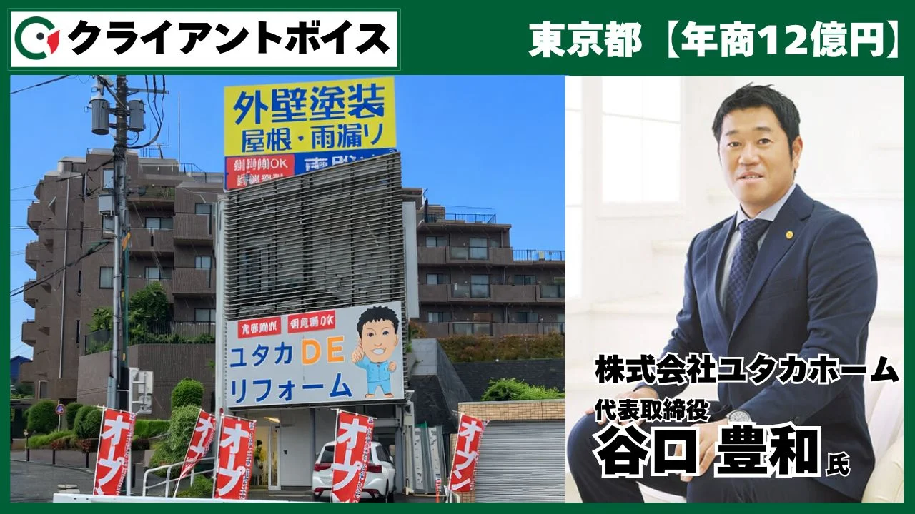 「～反響型ｘ訪問販売のハイブリット戦略～10億円を超えても、反響型に挑む理由」株式会社ユタカホーム 代表取締役 谷口 豊和様