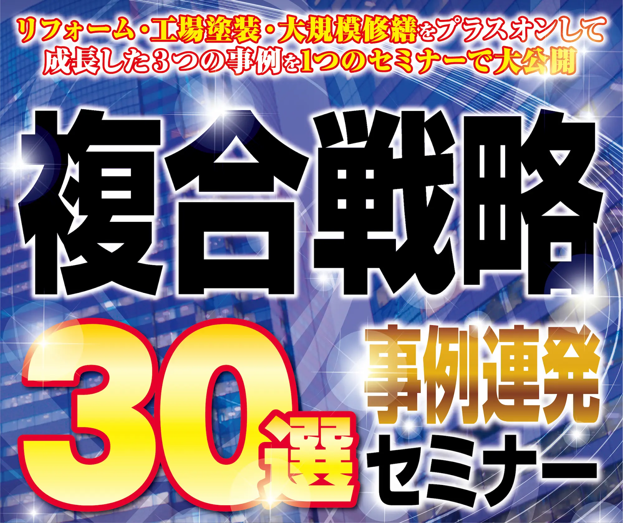 ―成長企業が実践する 「30の成功事例」 徹底解説セミナー―