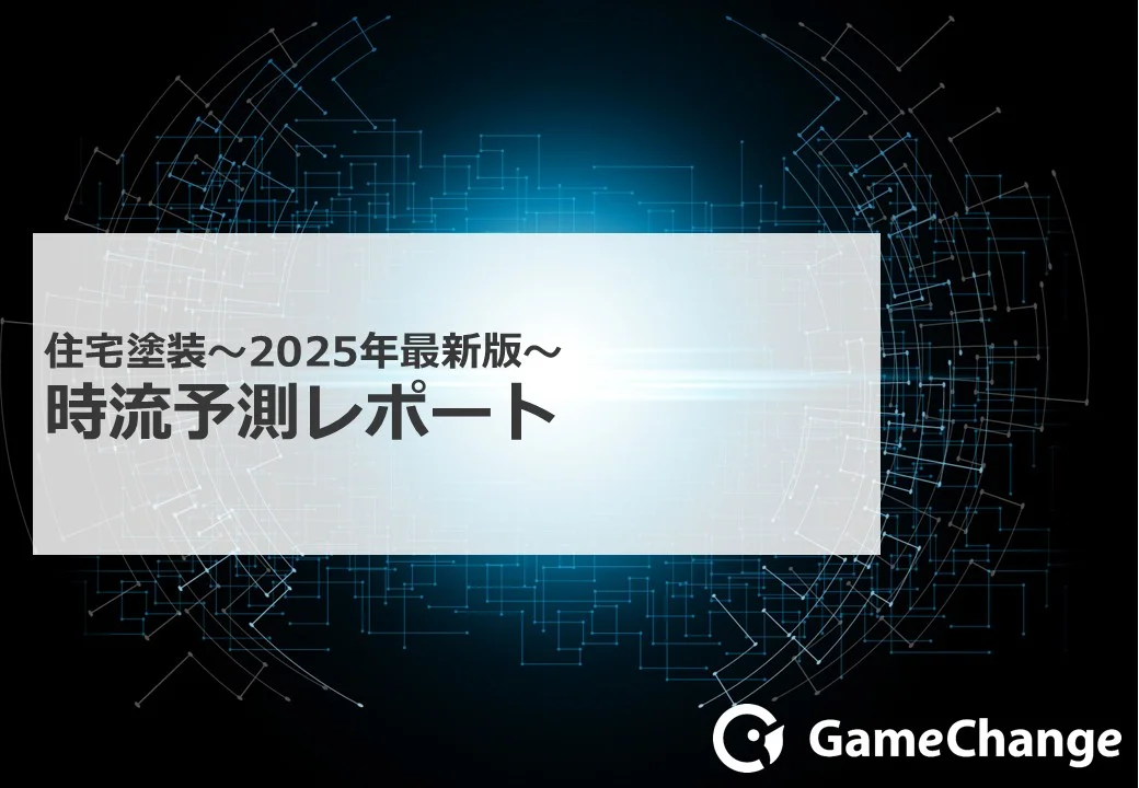 住宅塗装業界の時流予測：顧客層別マーケティングと今後の対策シナリオ