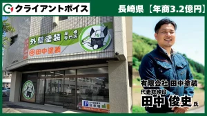 地方×元請け×複合化」で売上5億円へ。事業再浮上のリアル」有限会社田中塗装 代表取締役 田中 俊史 様