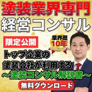 トップ企業の塗装会社が利用する～塗装コンサル解説書～