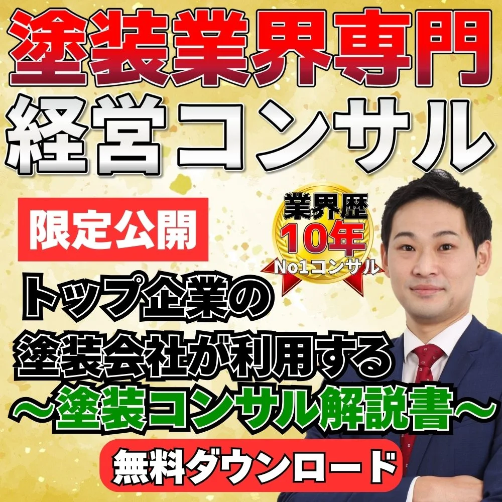 トップ企業の塗装会社が利用する～塗装コンサル解説書～