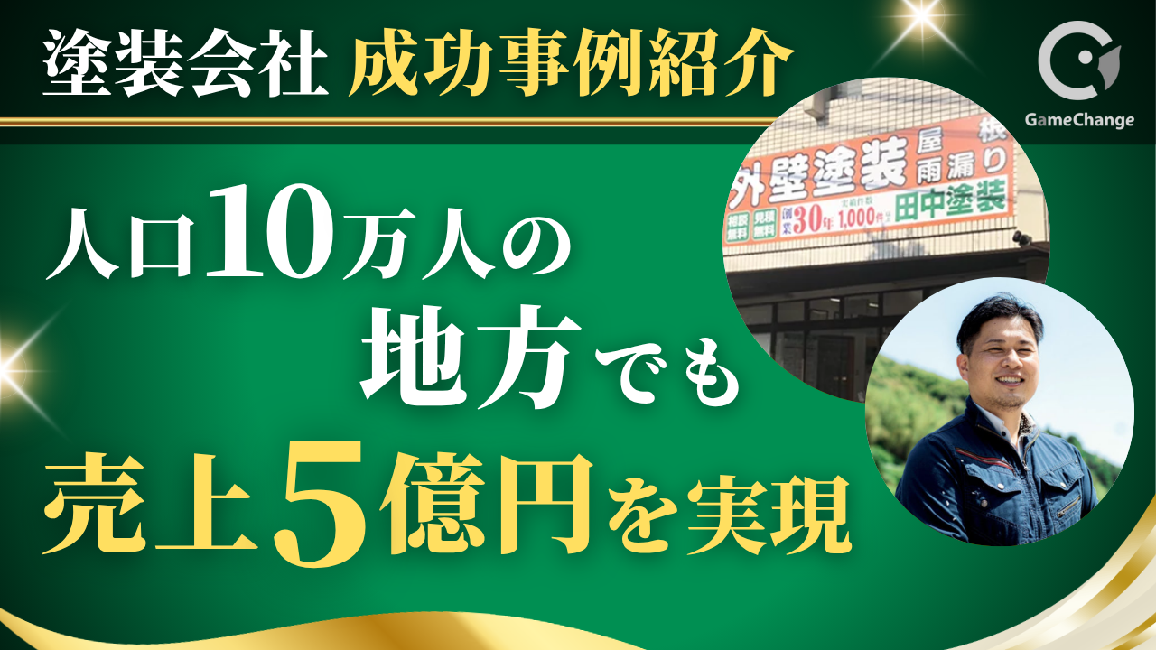 【田中塗装様】地方企業はどう売上5億円を実現したのか？