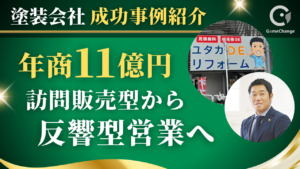 【ユタカホーム様】なぜ10億円企業は、反響営業に投資したのか？