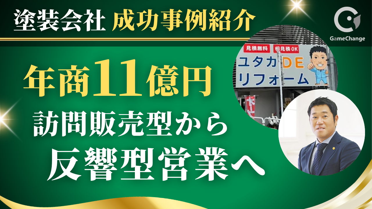【ユタカホーム様】なぜ10億円企業は、反響営業に投資したのか？