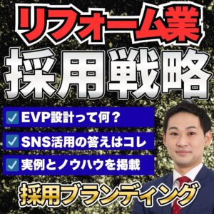 【リフォーム・改修・修繕業界向け】採用ブランディングレポート〜採用に強い会社は何が違う？応募が集まる企業が実践していること～
