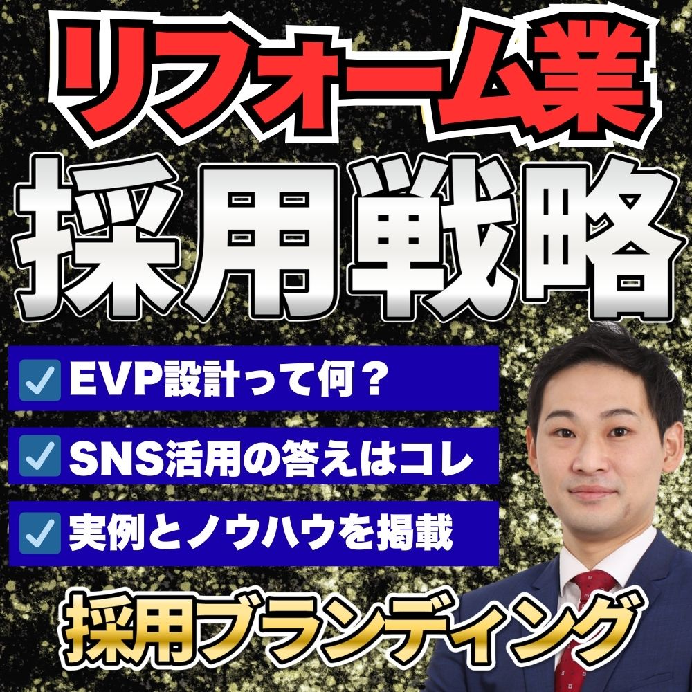 【リフォーム・改修・修繕業界向け】採用ブランディングレポート〜採用に強い会社は何が違う？応募が集まる企業が実践していること～