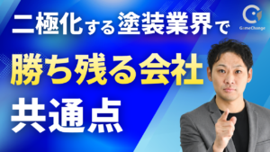 【外壁塗装コンサル】二極化する塗装業界で勝ち残る会社が実践している「3つの宿題」