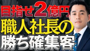 年商1億円の住宅塗装会社が2億円に成長するための集客戦略とは？