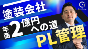 【塗装業財務】住宅塗装会社が年商2億円を達成するための7つのPL管理術