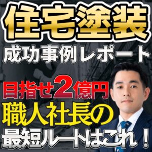 住宅塗装事業2億円達成のための正しいPL管理術～赤字から脱出する7つの数値指標～