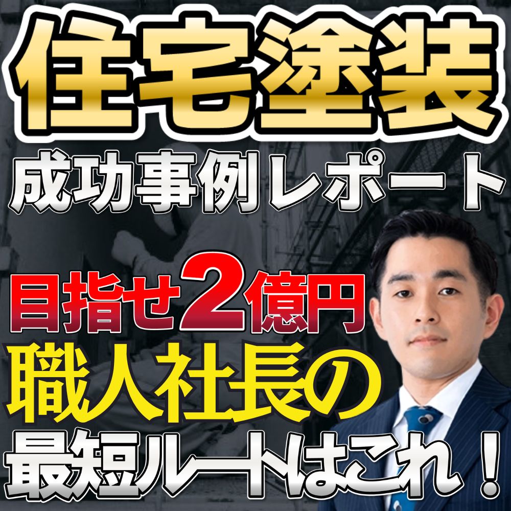 住宅塗装事業2億円達成のための正しいPL管理術～赤字から脱出する7つの数値指標～